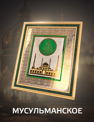 Обереги мусульманские.