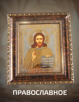 Обереги православные