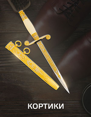 Кортики.